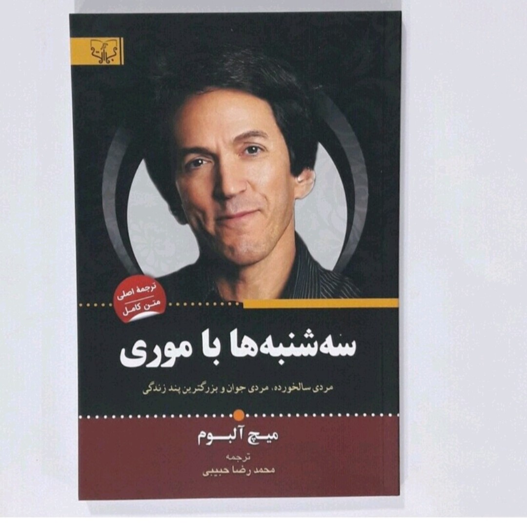کتاب سه شنبه ها با موری اثرمچ آلبوم