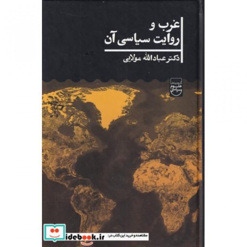 کتاب غرب و روایت سیاسی آن