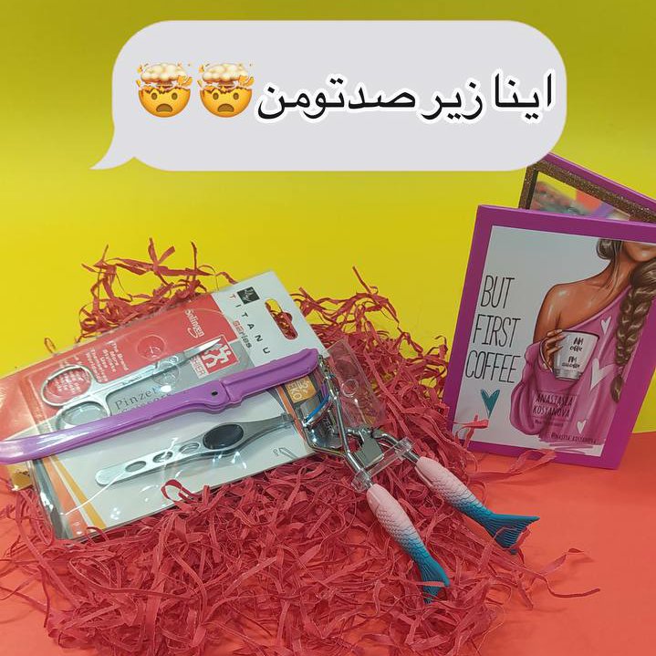 پک آرایشی زیرصدتومن