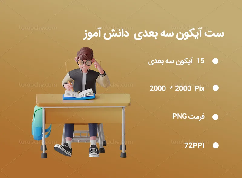 15 آیکون سه بعدی دانش آموز | گرافیک با طعم تربچه