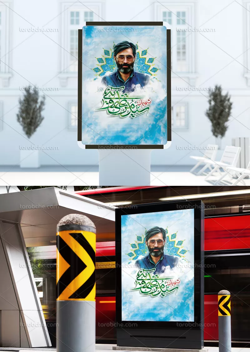 طرح بنر شهید آوینی | گرافیک با طعم تربچه