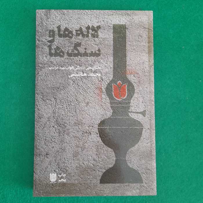کتاب لاله ها وسنگ ها ،داستان هایی اززندگی بانوان شهید خراسان،به قلم محمد هاشمی ،نشرستاره ها 