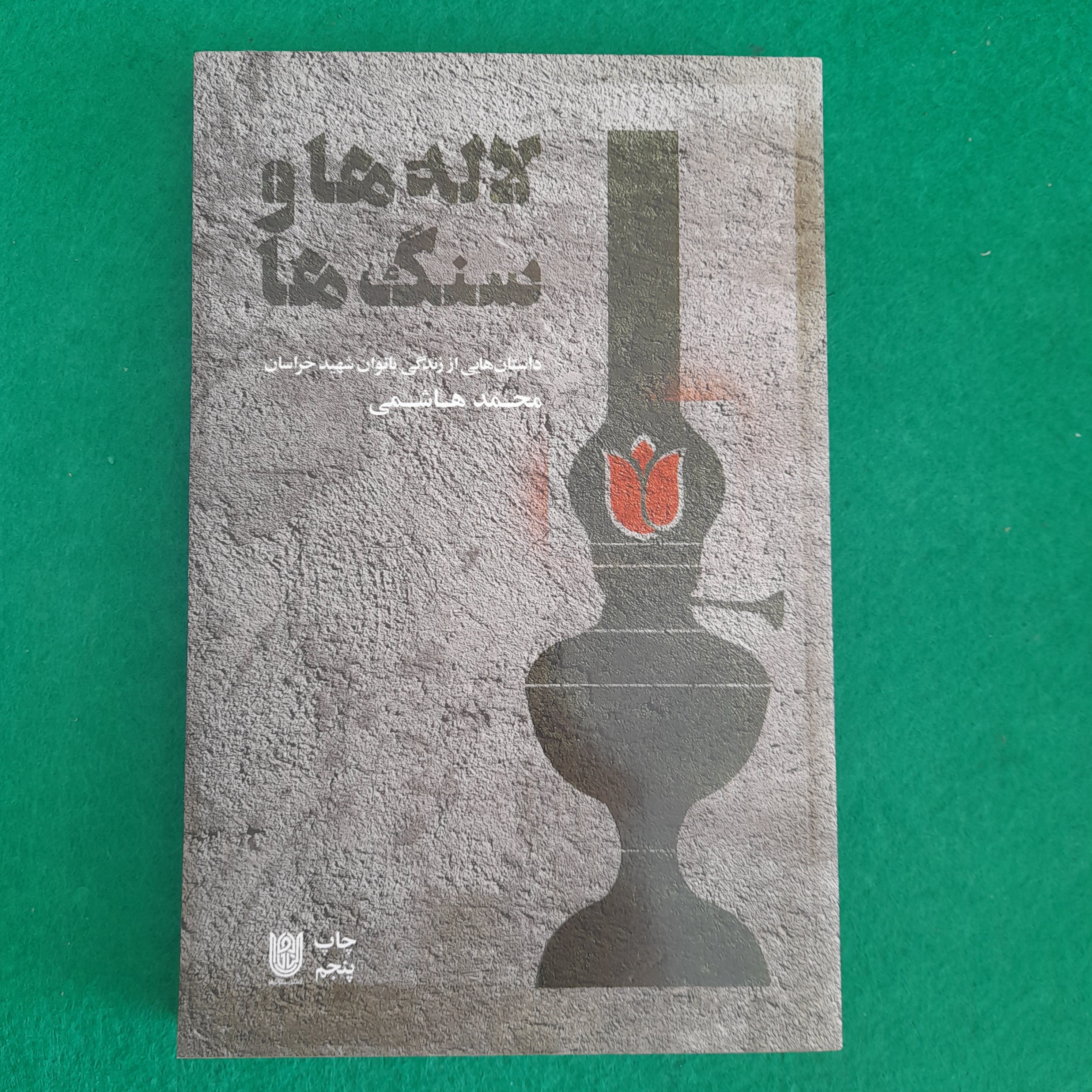 کتاب لاله ها وسنگ ها ،داستان هایی اززندگی بانوان شهید خراسان،به قلم محمد هاشمی ،نشرستاره ها 