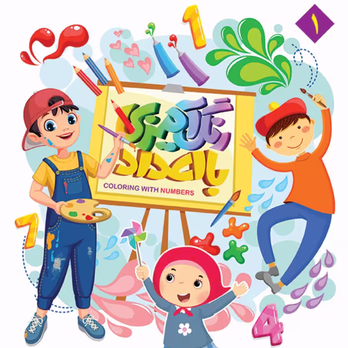 مجموعه رنگ آمیزی با اعداد دوره 3 جلدی