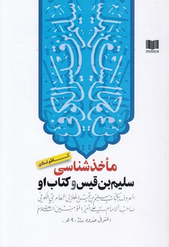 خرید کتاب ماخذشناسی؛ سلیمبنقیس و کتاب او — کتابسرای طه