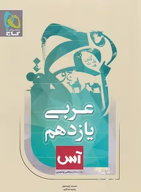 آس عربی یازدهم گاج | چی بخونم