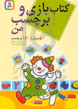 کتاب بازی و برچسب من بیش از 150 برچسب