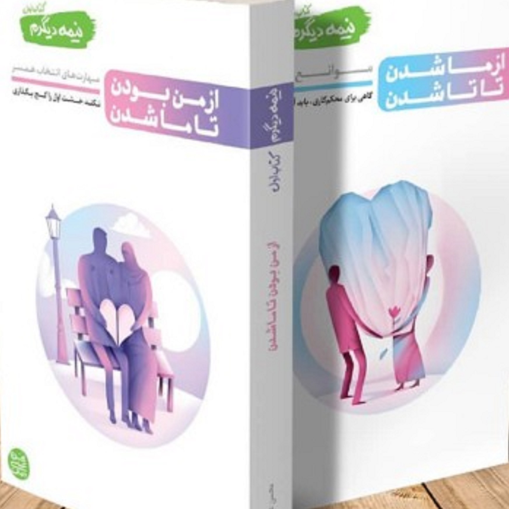 کتاب از من بودن تا ما شدن ( مهار ت های انتخاب همسر)
