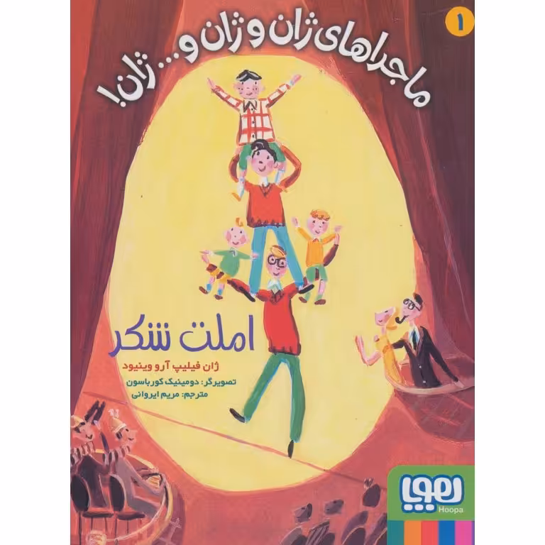 ماجراهای ژان و ژان و... ژان! 1: املت شکر