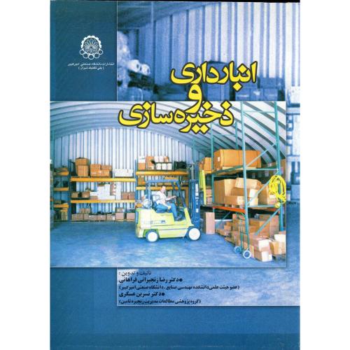 کتاب انبار داری و ذخیره سازی