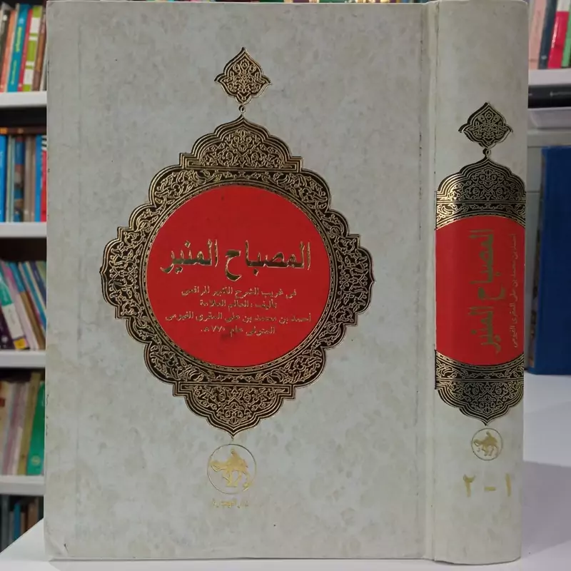 المصباح المنیر فی غریب الشرح الکبیر للرافعی نویسنده احمد بن محمد القیومی