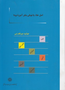 خرید کتاب اصل خلاء یا تهیگی بنابر آموزه بودا — کتابسرای طه