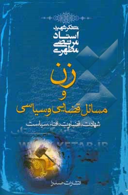 کتاب زن و مسائل قضایی و سیاسی مبانی حقوق زن از نظر اسلام 3