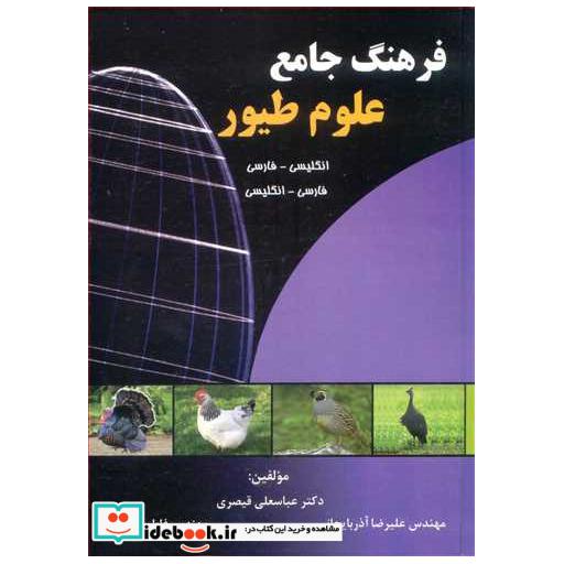فرهنگ جامع علوم طیور انگلیسی- فارسی، فارسی - انگلیسی
