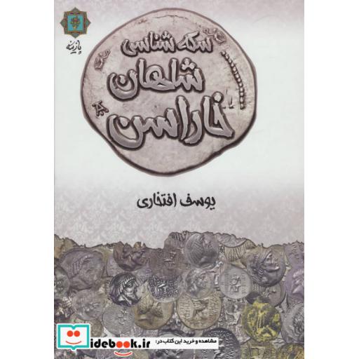 کتاب سکه شناسی شاهان خاراسن (گلاسه) اثر یوسف افتخاری