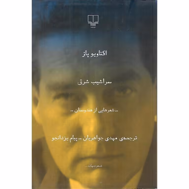سراشیب شرق