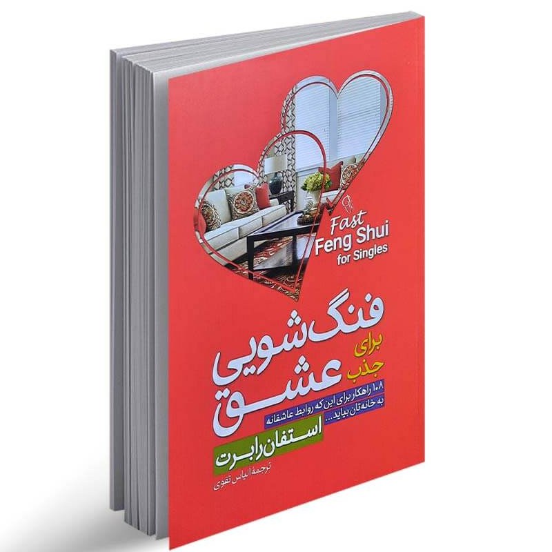 کتاب فنگ شویی برای جذب عشق اثر استفان رابرت نشر آزرمیدخت