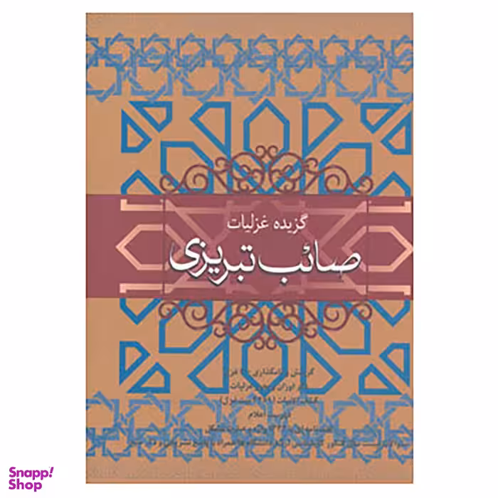 کتاب گزیده غزلیات صائب تبریزی اثر محمدعلی صائب تبریزی نشر فردوس