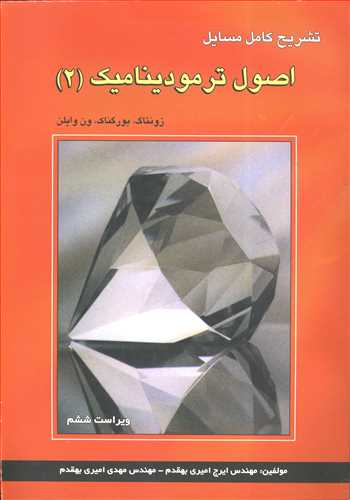 کتاب تشریح کامل مسایل اصول ترمودینامیک 2 ون وایلن