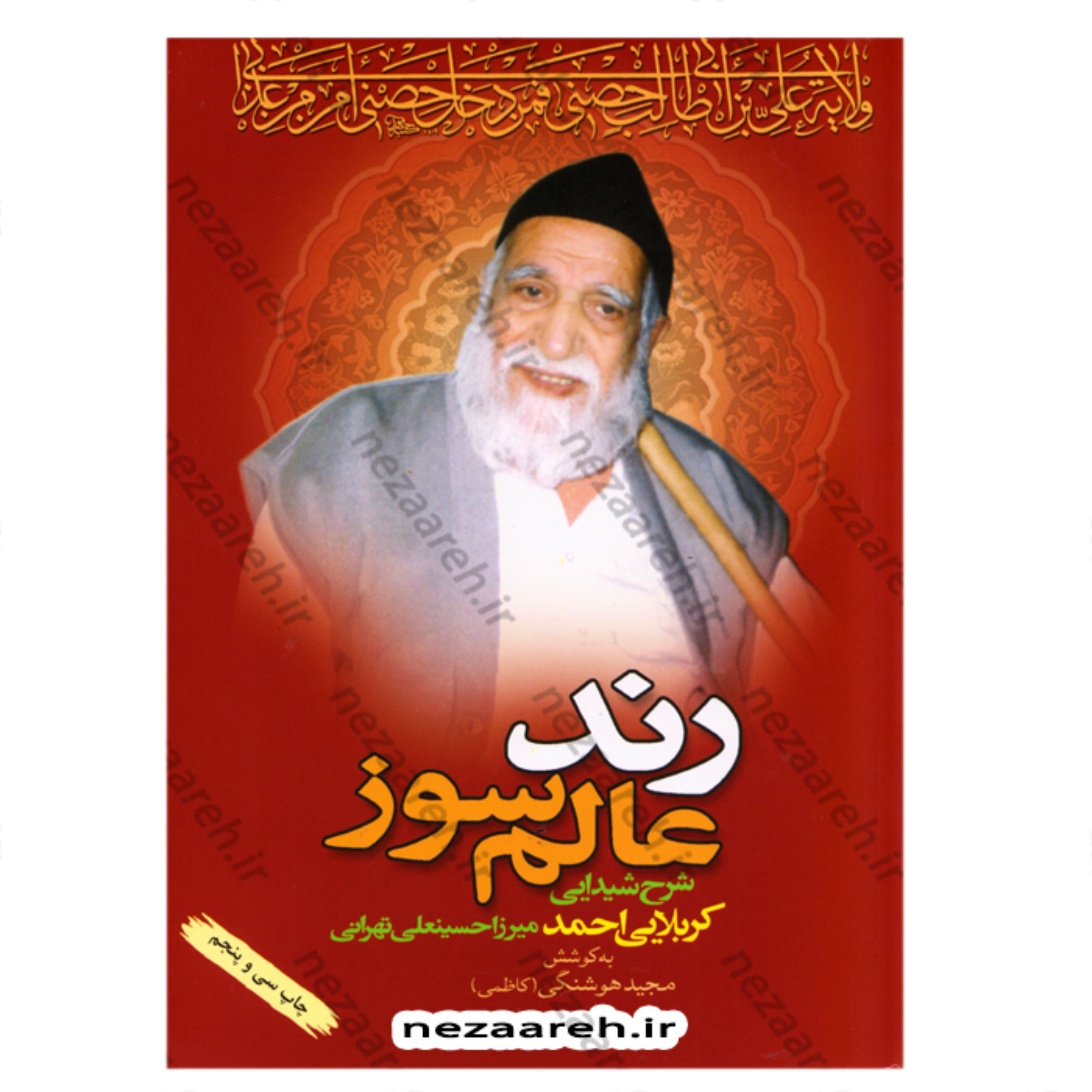 کتاب رند عالم سوز ( شرح شیدایی کربلایی احمد میرزا حسینعلی تهرانی ) کربلایی احمد