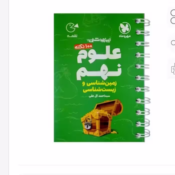لقمه 100 نکته علوم نهم (زیست و زمین) تیزهوشان مهروماه