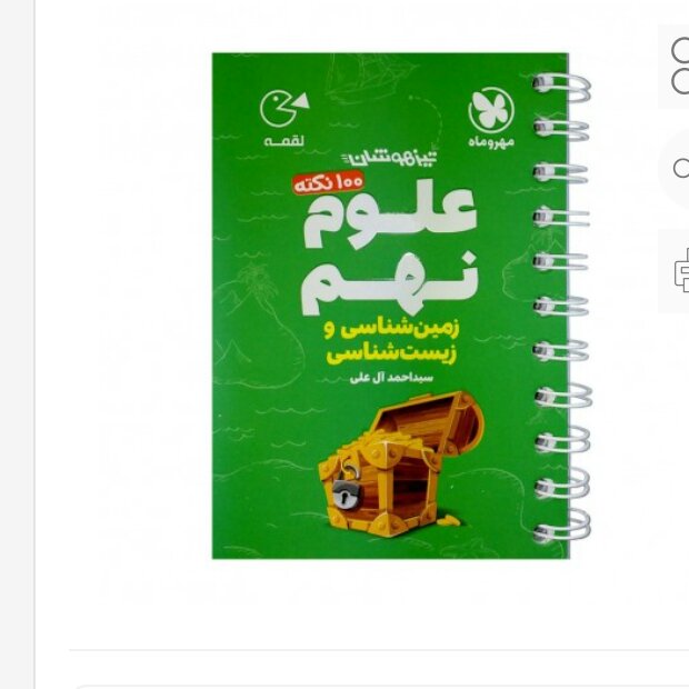 لقمه 100 نکته علوم نهم (زیست و زمین) تیزهوشان مهروماه