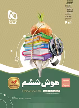 سیرتاپیاز هوش ششم دبستان گاج - چی بخونم