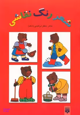 کتاب شعر، رنگ، نقاشی 2 اثر جعفر ابراهیمی انتشارات پیدایش