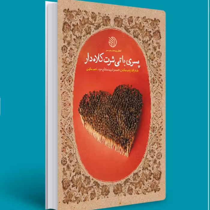 پسری با تی شرت کلاه دار- (خاطرات زینب مکیان  همسر شهید مدافع حرم احمد مکیان)