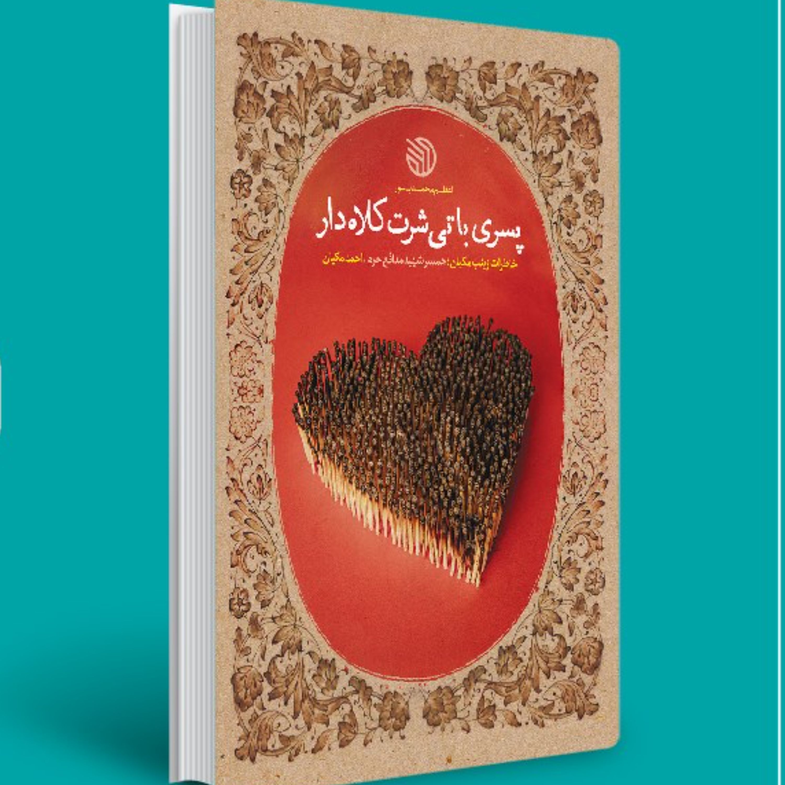 پسری با تی شرت کلاه دار- (خاطرات زینب مکیان همسر شهید مدافع حرم احمد مکیان)