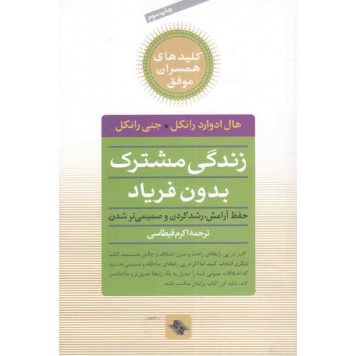کلیدهای همسران موفق: زندگی مشترک بدون فریاد (حفظ آرامش، رشد کردن و صمیمی تر شدن)