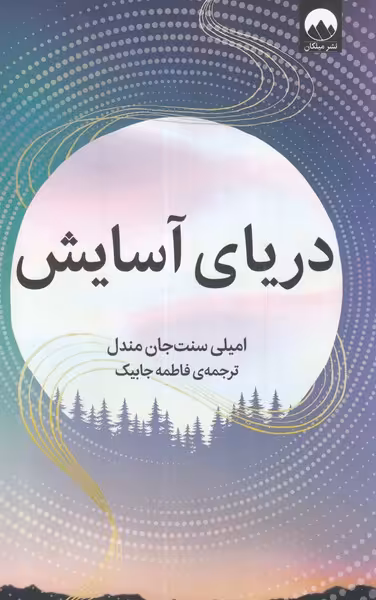 کتاب دریای آسایش اثر امیلی سنت جان مندل