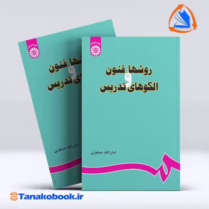 کتاب روشها فنون الگوهای تدریس امان الله صفوی