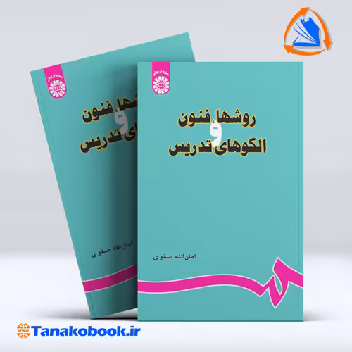 کتاب روشها فنون الگوهای تدریس امان الله صفوی