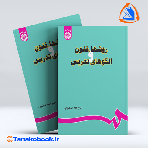 کتاب روشها فنون الگوهای تدریس امان الله صفوی