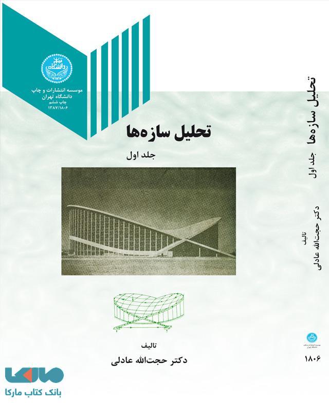 تحلیل سازه ها جلد اول نشر دانشگاه تهران