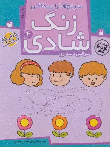 زنگ شادی 4 (سرنخ ها را پیدا کن)