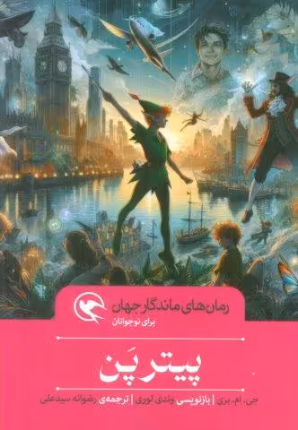 پیتر پن (رمان های ماندگار جهان برای نوجوانان)
