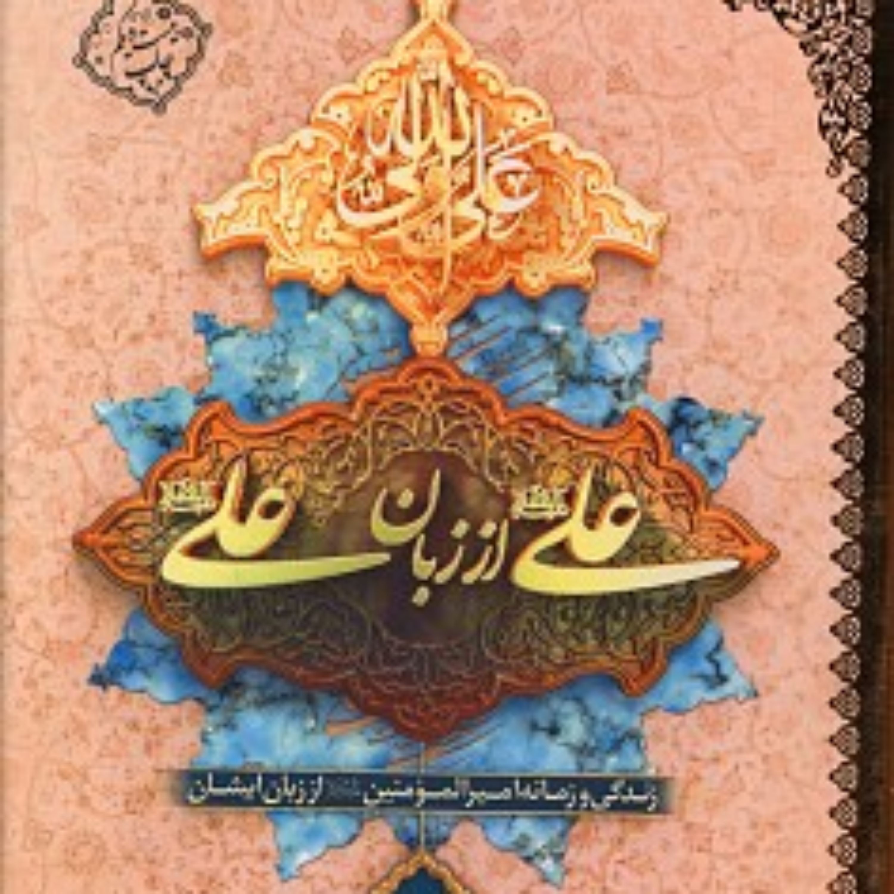 کتاب علی  از زبان علی یا زندگانی امیرمومنان علی (ع) از زبان ایشان جلد سخت 