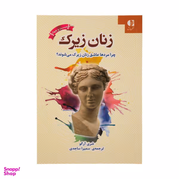 کتاب زنان زیرک اثر شری آرگو نشر دانژه