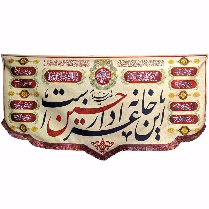 پرچم مخمل مدل محرم امام حسین این خانه عزادار حسین است روشن بزرگ

