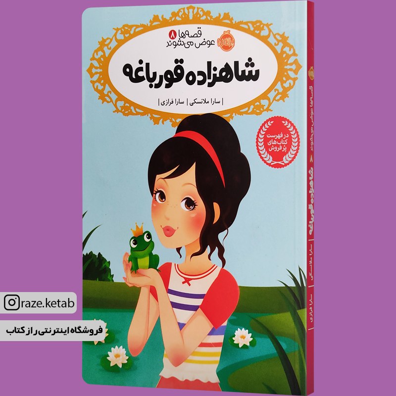 کتاب شاهزاده قورباغه (سارا ملانسکی) (انتشارات پرتقال)