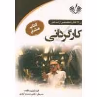کارگردانی (سری 25 کتاب تخصصی ارشد هنر کتاب هشتم) انتشارات نویسندگان آزاد