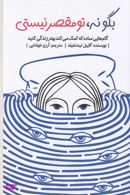 بگو نه تو مقصر نیستی
