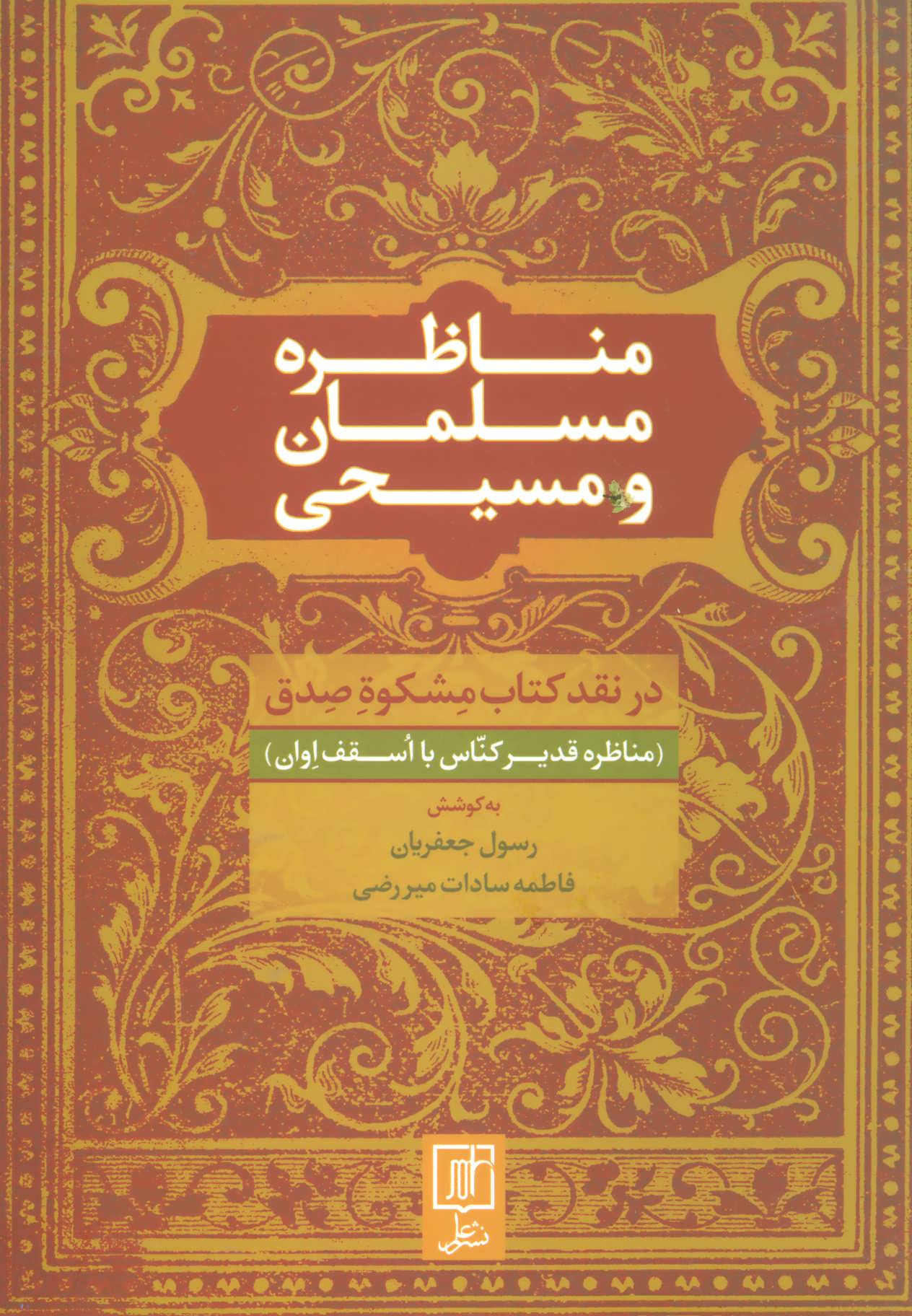 کتاب مناظره مسلمان و مسیحی