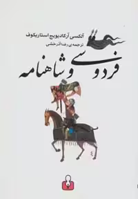 کتاب فردوسی و شاهنامه نشر کتاب آمه