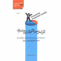 کتاب افزایش میزان وفاداری مشتری اثر انتشارات هاروارد بیزنس ریویو