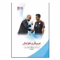 کتاب مربیگری فوتبال - دانستنی هایی برای مربیان جوان اثر فرهاد غروی انتشارات بامداد کتاب