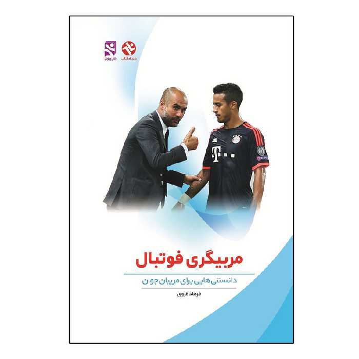 کتاب مربیگری فوتبال - دانستنی هایی برای مربیان جوان اثر فرهاد غروی انتشارات بامداد کتاب