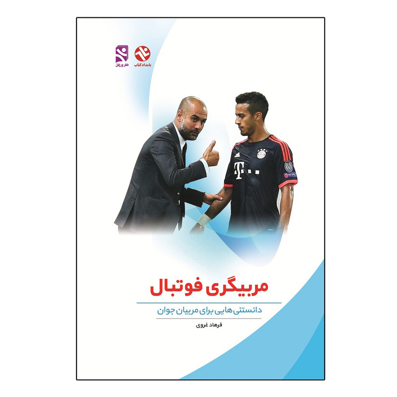 کتاب مربیگری فوتبال - دانستنی هایی برای مربیان جوان اثر فرهاد غروی انتشارات بامداد کتاب